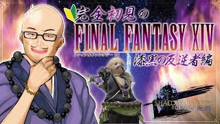 【FF14】#46漆黒編/闇を取り戻せ…！光を溜め込み過ぎて爆発寸前の若葉黒魔ァ！【新人Vtuber】