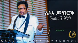 አስሩ ምክሮች ለአገልጋይ በፓስተር ቸሬ Ten words of advice for Servants By Pastor Chere