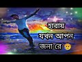 হারায় যখন আপন জনা রে 😥 √ new bangla sad song 😥 haray jokhon apon jonare √ bangla song 😥