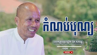 កំណប់បុណ្យ លោកគ្រូធម្មាចារ្យ អគ្គបណ្ឌិត ប៊ុត សាវង្ស | Buth Savong