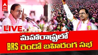 LIVE | CM KCR Public Meeting in Maharastra | మహారాష్ట్రలో బీఆర్ఎస్ పార్టీ విస్తరణపై కేసీఆర్ ప్రసంగం