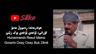 ڕەسووڵ مەمۆ | ئۆخەی ئۆخەی بوک زێنێ | Rasul Mamo | Oxay Oxay Buk Zene | Kurdish music