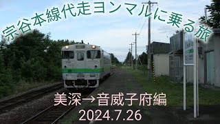 宗谷本線代走ヨンマルに乗る旅(美深→音威子府編)