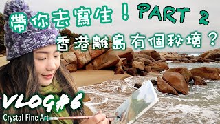 寫生Vlog6 ★ 水彩教學｜CC字幕｜香港離島秘景畫畫｜即場寫生全公開｜學畫畫｜香港畫家｜ 香港畫室｜離島