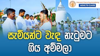 සැමියන්ට වැඳ නැටුමට ගියා අම්මලා   | Adults Class of Hansani Dancing Academy | නර්තනාභිමානි 2024