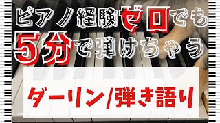 【ピアノ超初心者向けレッスン】「ダーリン/弾き語り/Mrs.GREEN APPLE」たったの５分で弾けるようになる超簡単練習方法！【独学・基礎練習】