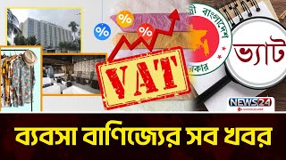 নতুন করে ভ্যাট যুক্ত হচ্ছে আরো ১০ শতাংশ | ব্যবসা বাণিজ্যের সব খবর | Business Time | News24