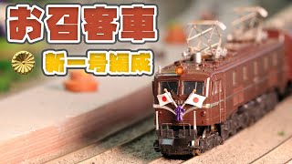 【N鉄】MicroAce お召客車 新一号編成(カバー付) | Nゲージ鉄道模型走行動画 | rios circle