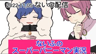 【切り抜き】ないこ×Ifによるスーパーバニーマン実況🍣🤪💭