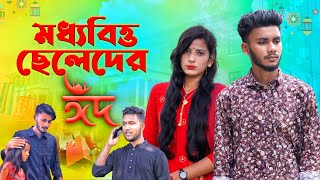 মধ্যবিত্ত ছেলেদের ঈদ | Moddhobitter Eid | Eid Natok 2022 | Shuam Razz | A2Z DRAMA LTD