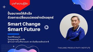 ปั้นอนาคตให้สำเร็จ ด้วยการเปลี่ยนแปลงอย่างมีกลยุทธ์ : Smart Change Smart Future