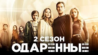 Одаренные  2 сезон [Обзор] / [Трейлер 2 на русском]