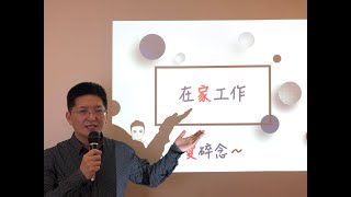 [大倫愛碎念#24]SOHO族..零接觸..如何做好「在家工作」不失去工作成效與生產力..