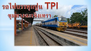 รถไฟบรรทุกปูน TPI | ชุมทางฉะเชิงเทรา | 03/07/65 #train