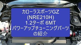 カローラスポーツ 1.2ターボ 6MT パワーアップパーツご紹介