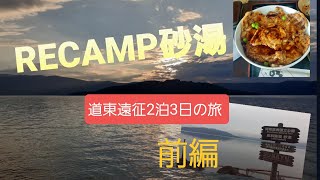 【北海道キャンプ】RECAMP砂湯　～初道東遠征　2泊3日の旅　前編