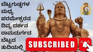 ಬೆಟ್ಟದ ತುದಿಯಲ್ಲಿ ಶಿವನ ಸನ್ನಿಧಿ ಕಣ್ಮನ ಸೆಳೆಯುವ ಅಶೋಕವನ