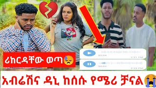 @DaniRoyal-c4f ትልቅ ችግር ተፈጠረ ድምፃቸው ወጣ 😭 የሜሪ ቻናል ቪድዎ ተሰርቋል በጣም አዘኑ ሪፖርት እናደርጋለን አሉ 😓 ማርክ ምን ይሁንልህ❓🤔