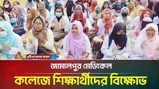 ক্যাম্পাসে রাজনীতি নিষিদ্ধের দাবিতে, জামালপুর মেডিকেল কলেজে শিক্ষার্থীদের বিক্ষোভ | Jamalpur