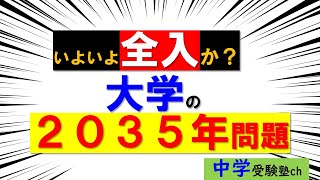 【中学受験】2035年に大学全入時代へ突入します【パワー読解・国語偏差値が15上がる！中学受験塾ch】東京・大阪・名古屋・１年・２年・３年・４年・５年・６年