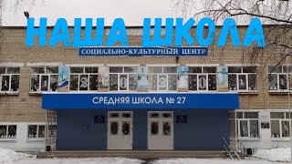 НАША ШКОЛА. Легендарная школа N 27 города Чебоксары и её окрестности