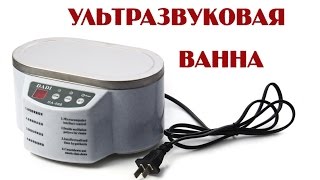 Обзор ультразвуковой ванны