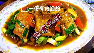 熊掌豆腐。一道非常经典的川菜主要特点豆腐外焦里嫩肉片鲜香化渣