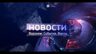 Воронеж: События.  Факты . Выпуск от  19. 11. 2019