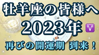 【占星術】牡羊座の皆様へ♈2023年の星の動きを解説！まだまだ幸運期が続きます😀天空からのメッセージ✨