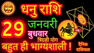 धनु राशि 29 जनवरी 2025 | Dhanu Rashi 29 January 2025 | Dhanu Rashi 2025 |  Sagittarius | Rashifal