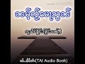 ၼမ်ႉၸႂ်မေႃသွၼ် ꨓမ္ꨵꨅ္ꨮေမꨣသြꨓ္