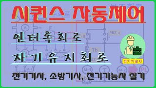 [전기실무]전기, 소방기사 실기, 기능사 - 시퀀스자동제어 기초, 자기유지, 인터록, 와이 델타 시동제어회로 ﻿.