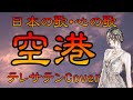 ♪『空　港』日本の歌・心の歌　Japanese Songs old & new