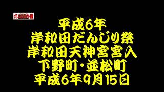 平成6年（1994年）岸和田だんじり祭　岸和田天神宮宮入2　下野町 宮入前やりまわしと宮入、並松町 宮入時の優雅な笛の音　平成6年（1994年）9月15日