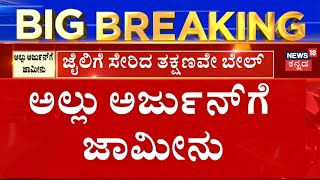 Allu Arjun Get Bail | ಜೈಲು ಸೇರಿದ ತಕ್ಷಣವೇ ಅಲ್ಲು ಅರ್ಜುನ್‌ಗೆ ಜಾಮೀನು