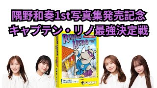 隅野和奏1st写真集発売記念 キャプテン・リノ最強決定戦