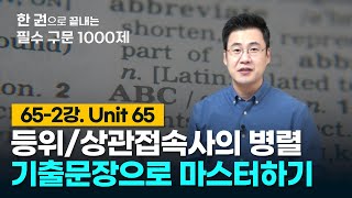 [구문천재] 65-2강 Unit 65 병렬