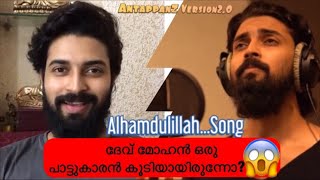 ദേവ് മോഹൻ പാടിയ Alhamdulillah Song😍| ft Sudeep Palanad | Dev Mohan | Sufiyum Sujathayum | Actor