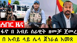 ፋኖ በ አብይ ሰራዊት ዘ-መቻ ጀመረ | በ አብይ ላይ ሌላ ጀነራል አመጸ | Amhara Fano