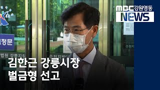 [뉴스리포트] 김한근 강릉시장 지방공무원법 위반 벌금형 200717