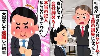 【2chスカッと人気動画まとめ】社長「取引先からのクレームで大損失だから責任取れ」→俺が責任を負って退職した結果【作業用】【総集編】