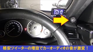 【再投稿】格安ツイーターの増設で純正カーオーディオの音が激変！