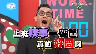 職場上最囧的場所 有辦法化糗為宜嗎?! 上班這黨事 20170403 (完整版)