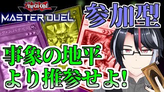 遊戯王マスターデュエル#66 初見歓迎！君のデッキを見せてくれ！【ファンデッキ対戦会】