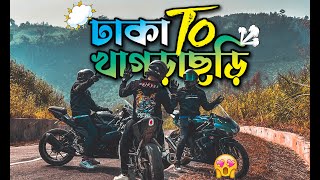 ঢাকা To খাগড়াছড়ি | Xtreme Biker Mizan