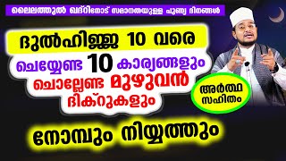 ദുല്‍ഹിജ്ജ 10 വരെയുള്ള ദിനങ്ങളില്‍ ചെയ്യേണ്ട 10 കാര്യങ്ങളും ദിക്റുകളും