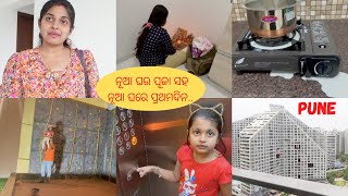 ନୂଆ ଘରେ ପ୍ରଥମ ଦିନ |ଠାକୁରଙ୍କ ପୂଜା ସହ କ୍ଷୀର ଉତରା ସରିଲା |1st Day In New House #newhouse