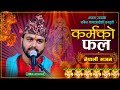 कर्मको फल भजन || Karmako Fal Bhajan By Rabin Chapagain | New Nepali Bhajan 2081 \ 2024