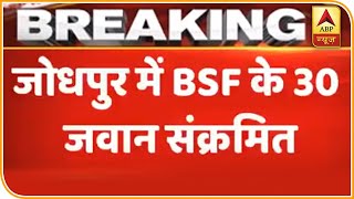 राजस्थान: BSF के 30 जवान कोरोना से संक्रमित, 24 घंटे में सामने आए 106 केस | ABP News Hindi