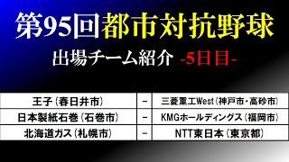 第95回都市対抗野球・出場チーム紹介【5日目】